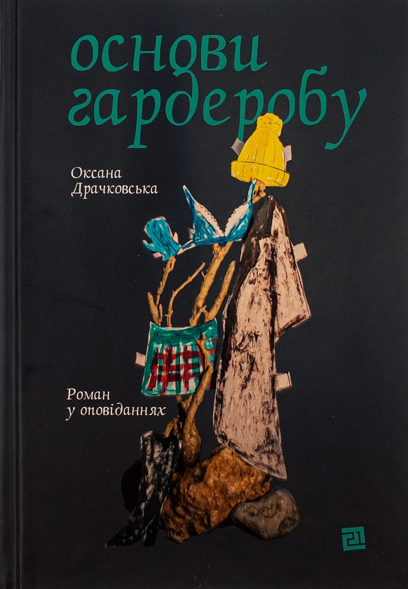 Бумажная книга «Основи гардеробу», автор Оксана Драчковская - фото №1