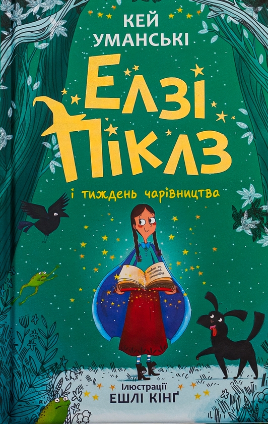 Бумажная книга «Елзі Піклз і тиждень чарівництва. Книга 1», автор Кей Умански - фото №1