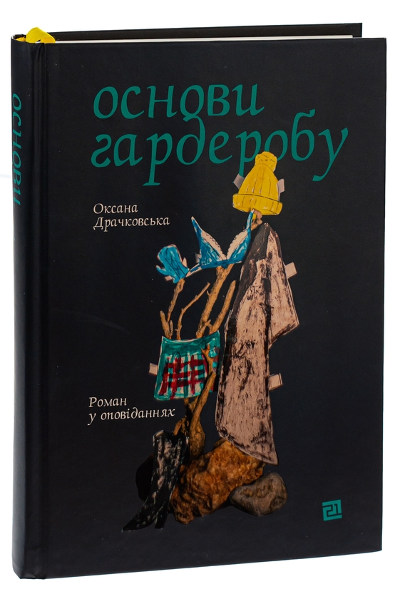 Бумажная книга «Основи гардеробу», автор Оксана Драчковская - фото №1