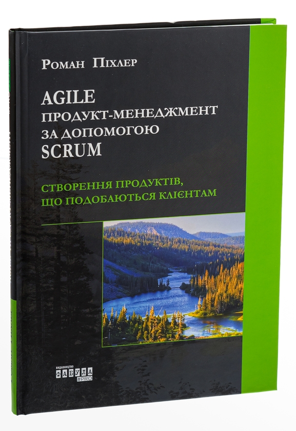 Бумажная книга «Agile продукт-менеджмент за допомогою Scrum. Створення продуктів, що подобаються клієнтам», автор Роман Пихлер - фото №1