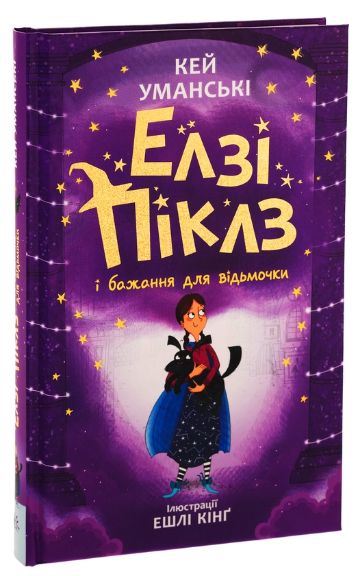 Бумажная книга «Елзі Піклз і бажання для відьмочки. Книга 2», автор Кей Умански - фото №1