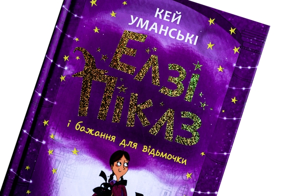 Бумажная книга «Елзі Піклз і бажання для відьмочки. Книга 2», автор Кей Умански - фото №1