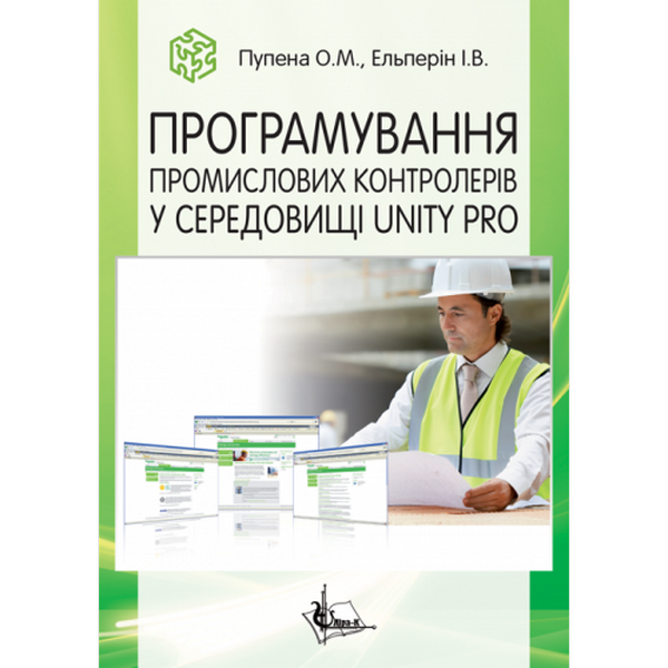 [object Object] «Програмування промислових контролерів у середовищі Unity Pro», авторов О. Пупена, И. Эльперин - фото №1