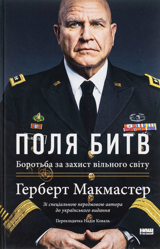 Бумажная книга «Поля битв. Боротьба за захист вільного світу», автор Герберт Макмастер - фото №1