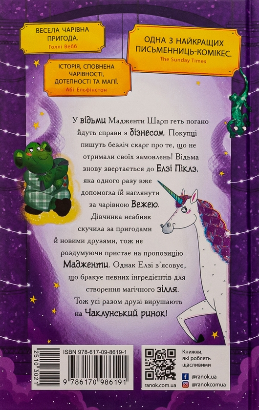 Бумажная книга «Елзі Піклз і бажання для відьмочки. Книга 2», автор Кей Умански - фото №1