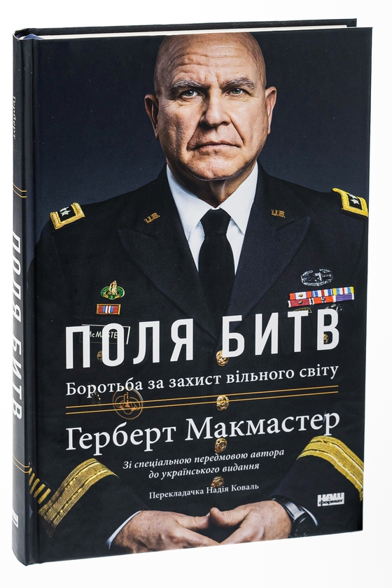 Бумажная книга «Поля битв. Боротьба за захист вільного світу», автор Герберт Макмастер - фото №1