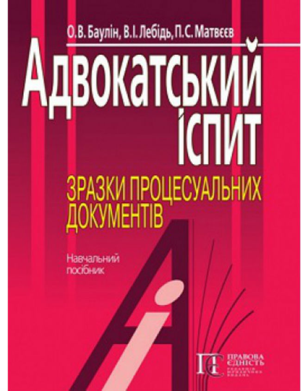 Паперова книга «Адвокатський іспит: Зразки процесуальних документів. Навчальний посібник», авторів Олег Баулін, В. Лебідь - фото №1