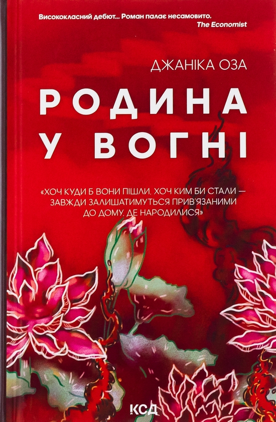 Паперова книга «Родина у вогні», автор Яніка Оза - фото №1