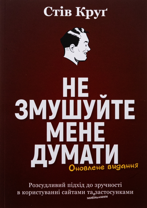Бумажная книга «Не змушуйте мене думати», автор Стив Круг - фото №1