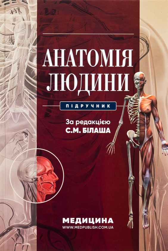 Бумажная книга «Анатомія людини», авторов С. Билаш, М. Коптев, О. Пронина - фото №1