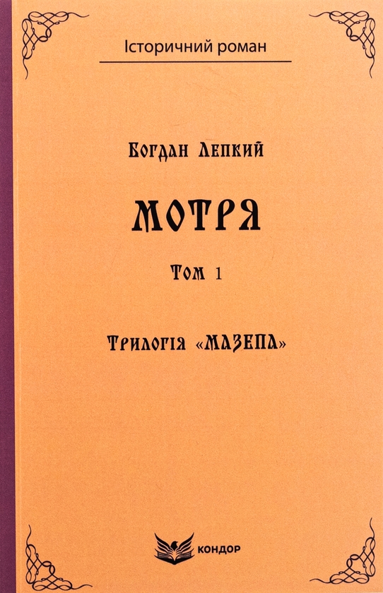 Бумажная книга «Трилогія «Мазепа». Книга 1. Мотря. Том 1», автор Богдан Лепкий - фото №1