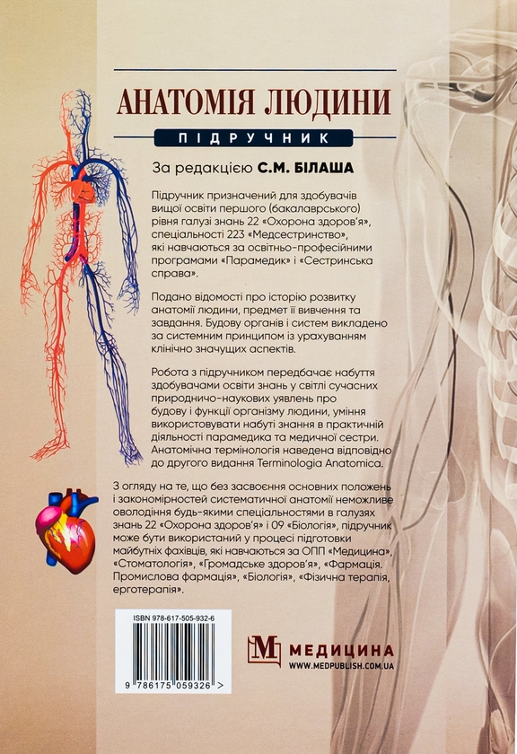 Бумажная книга «Анатомія людини», авторов С. Билаш, М. Коптев, О. Пронина - фото №1