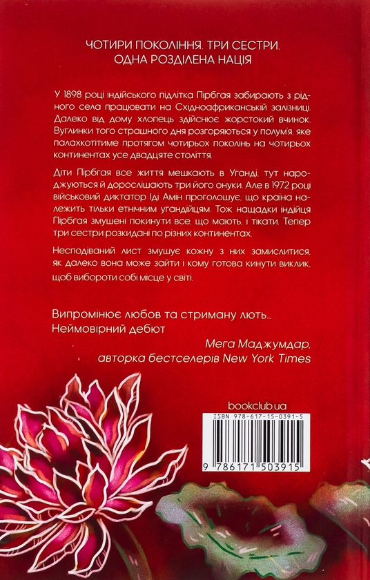Паперова книга «Родина у вогні», автор Яніка Оза - фото №1