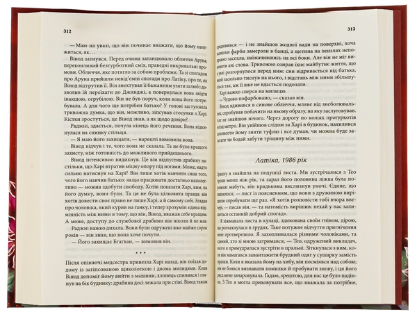 Паперова книга «Родина у вогні», автор Яніка Оза - фото №1