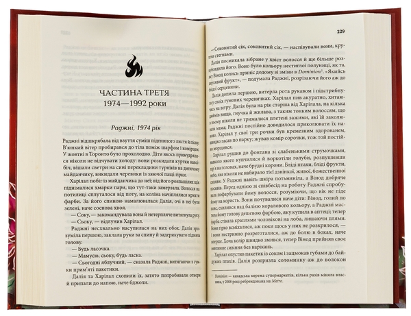 Паперова книга «Родина у вогні», автор Яніка Оза - фото №1