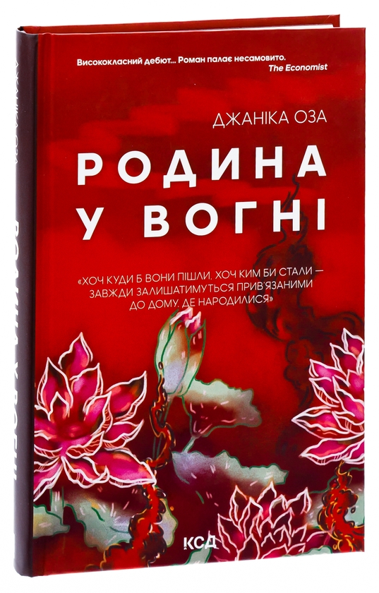 Паперова книга «Родина у вогні», автор Яніка Оза - фото №1