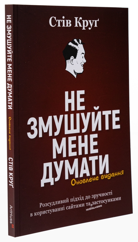 Бумажная книга «Не змушуйте мене думати», автор Стив Круг - фото №1