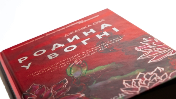 Паперова книга «Родина у вогні», автор Яніка Оза - фото №1
