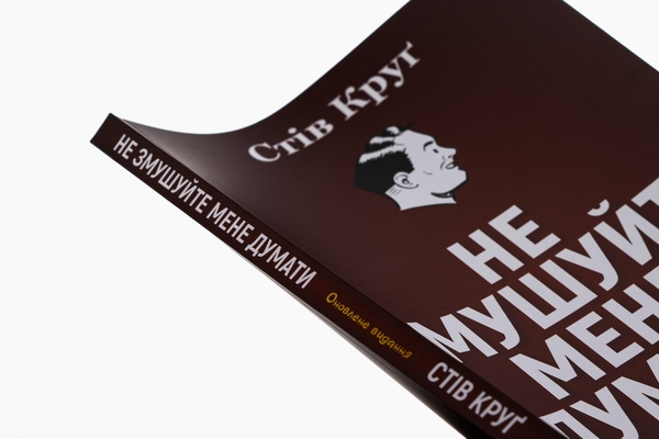 Бумажная книга «Не змушуйте мене думати», автор Стив Круг - фото №1