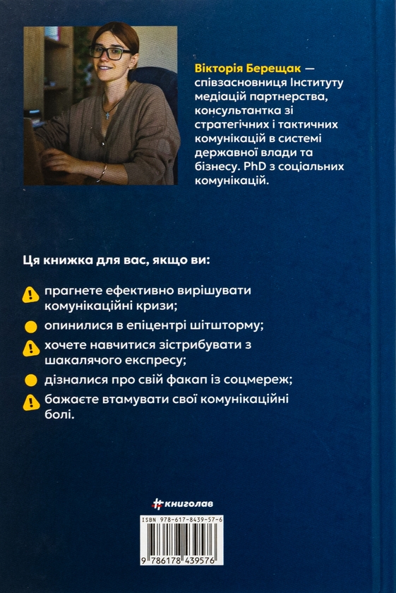 Бумажная книга «Як здолати шторм. Золоті правила антикризових комунікацій», автор Виктория Берещак - фото №1