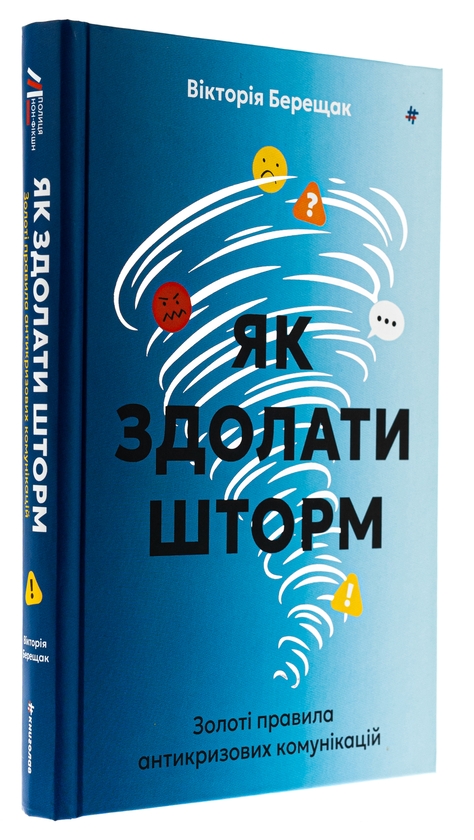 Бумажная книга «Як здолати шторм. Золоті правила антикризових комунікацій», автор Виктория Берещак - фото №1