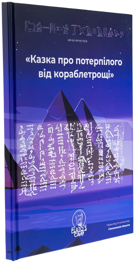 Бумажная книга «Казка про потерпілого від кораблетрощі» - фото №1
