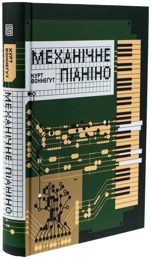 Бумажная книга «Механічне піаніно», автор Курт Воннегут - фото №1