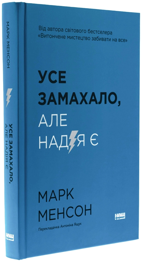 Паперова книга «Усе замахало. Але надія є», автор Марк Менсон - фото №1