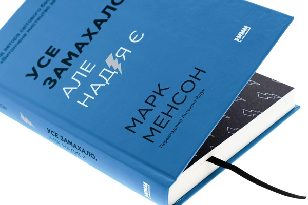 Паперова книга «Усе замахало. Але надія є», автор Марк Менсон - фото №1