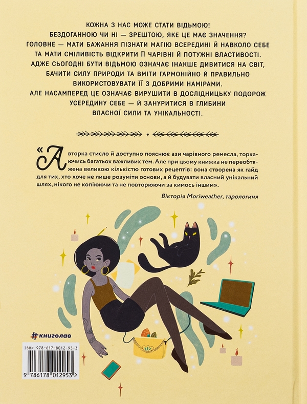 Бумажная книга «Як стати (бездоганною) відьмою», автор Амброзия Готорн - фото №1