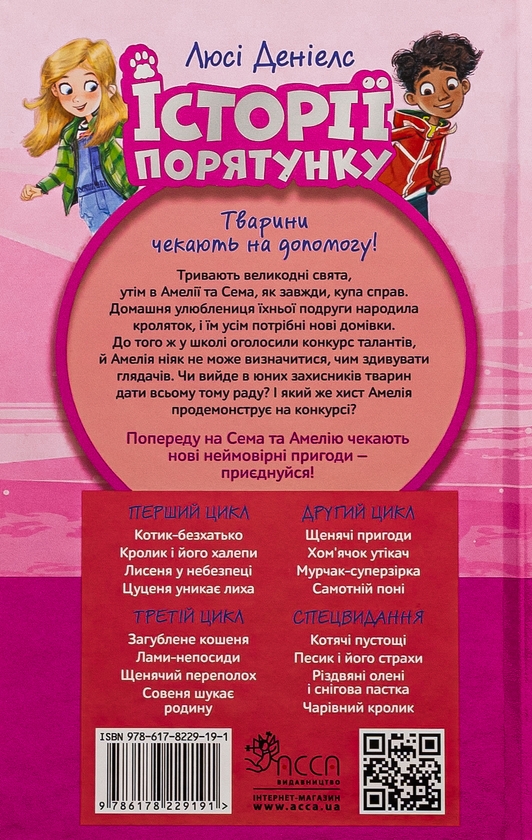 Бумажная книга «Історії порятунку. Чарівний кролик», автор Люси Дэниелс - фото №1