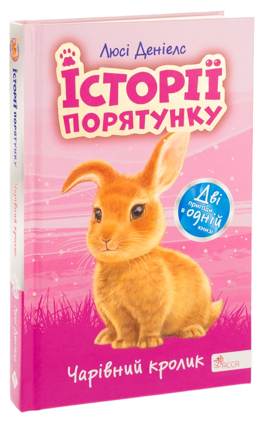Бумажная книга «Історії порятунку. Чарівний кролик», автор Люси Дэниелс - фото №1