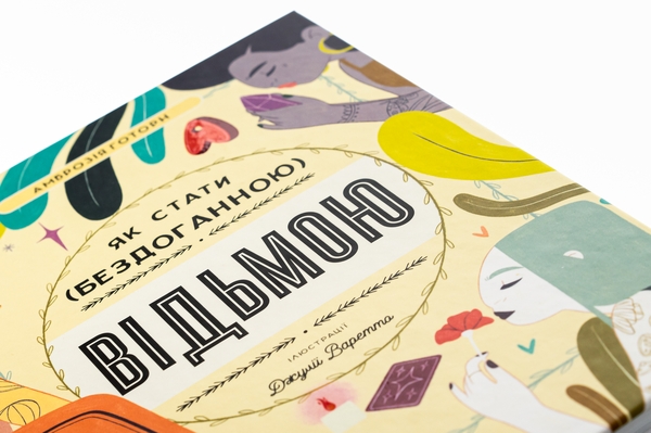 Бумажная книга «Як стати (бездоганною) відьмою», автор Амброзия Готорн - фото №1