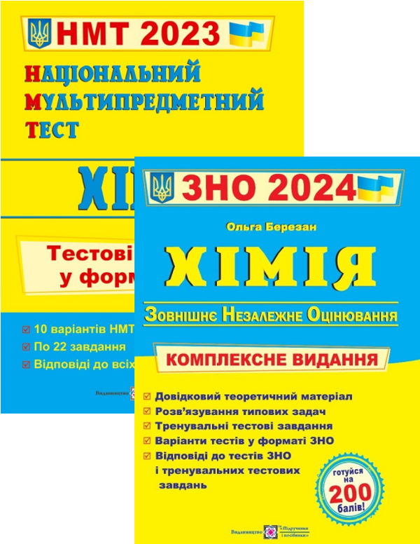[object Object] «Хімія. Комплексна підготовка до ЗНО +Хімія . Тестові завдання у форматі НМТ. 2024 рік (комплект із 2 книг)», автор Ольга Березан - фото №1