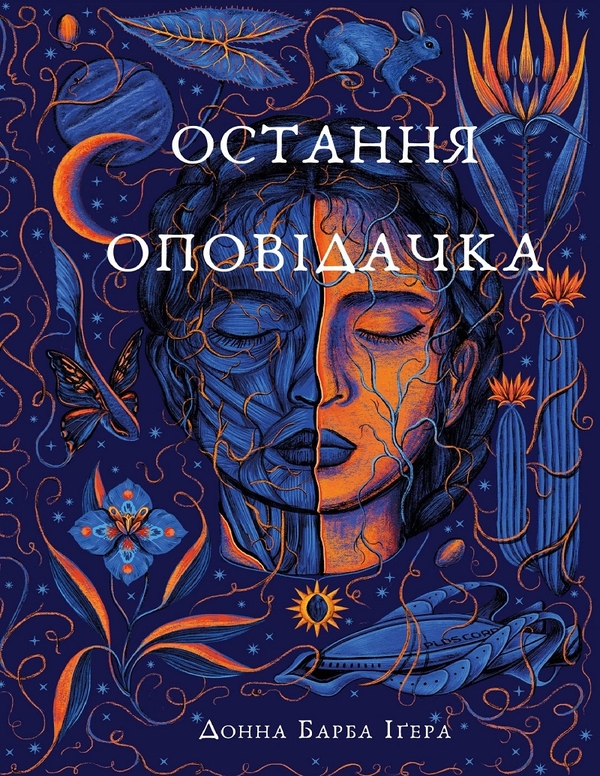 Електронна книга «Остання оповідачка», автор Донна Барба Іґера - фото №1