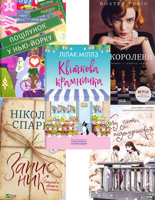 Бумажная книга «Дівчачий комплект (комплект із 5 книг)», авторов Николас Спаркс, Лилак Милс, Кэтрин Райдер, Ёру Сумино, Уолтер Тевис - фото №1