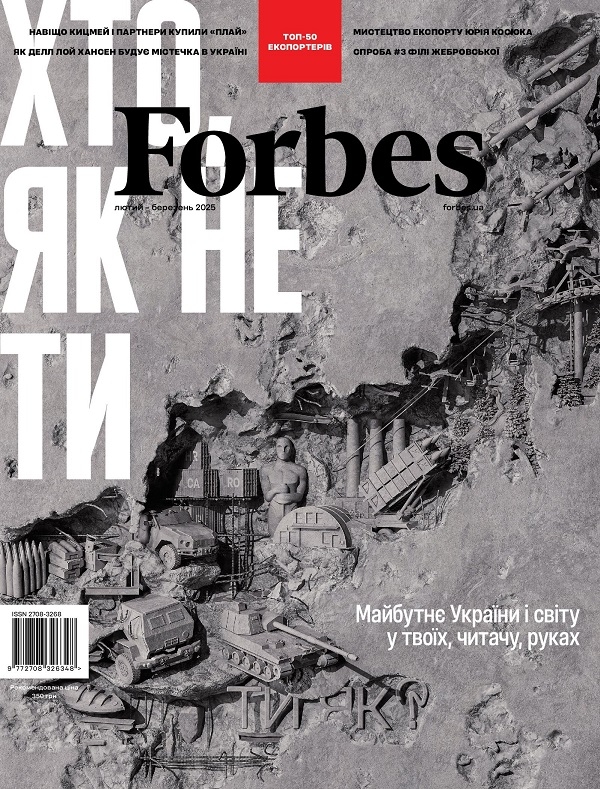 Электронная книга «Журнал Forbes Ukraine. #1 Лютий-Березень 2025» - фото №1