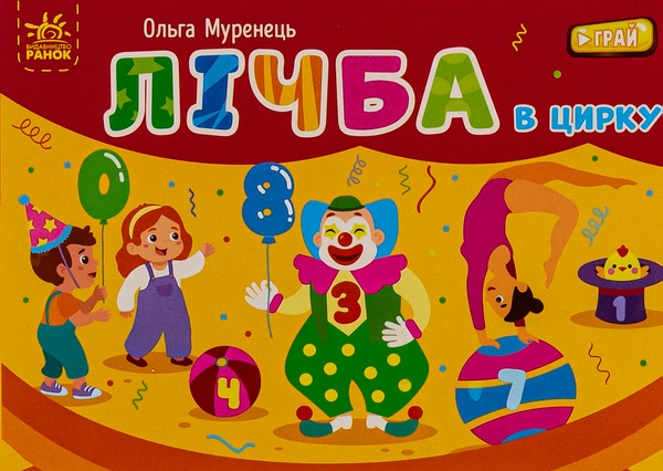 Бумажная книга «Лічба в цирку. Кишенькова абетка», авторов Ольга Муренец, Любовь Прядкина - фото №1