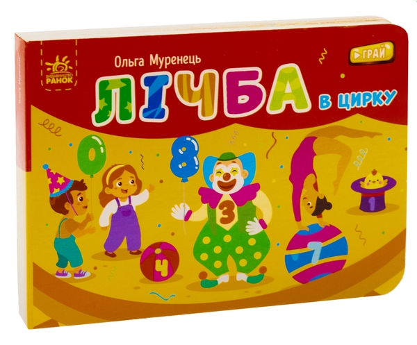 Бумажная книга «Лічба в цирку. Кишенькова абетка», авторов Ольга Муренец, Любовь Прядкина - фото №1