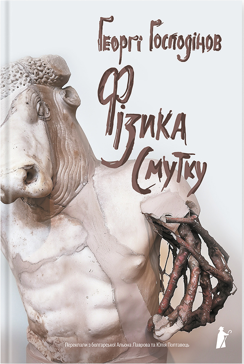 Електронна книга «Фізика смутку», автор Ґеорґі Ґосподінов - фото №1
