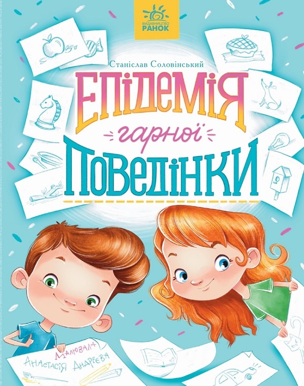 Электронная книга «Епідемія гарної поведінки», автор Станислав Соловинский - фото №1