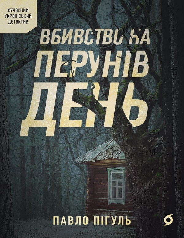 Электронная книга «Вбивство на Перунів день», автор Павел Пигуль - фото №1