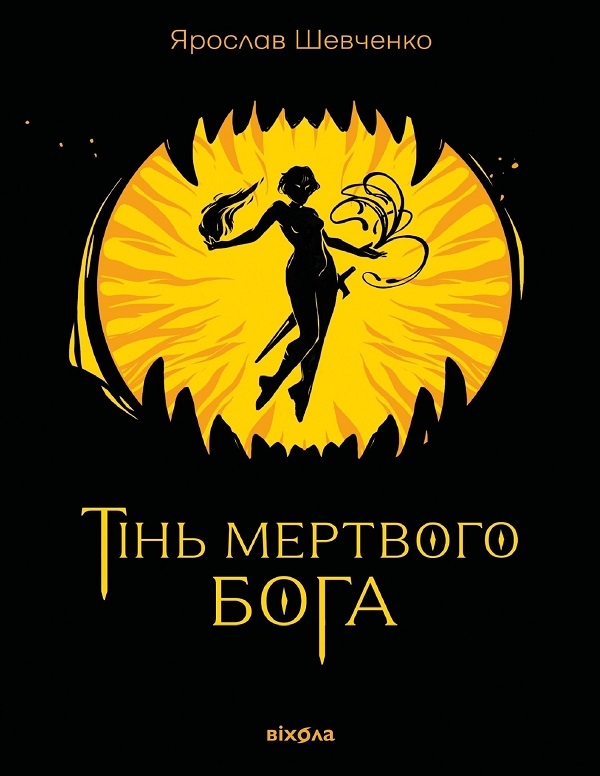 Электронная книга «Тінь мертвого бога», автор Ярослав Шевченко - фото №1