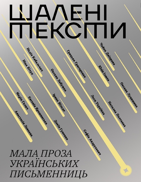 Электронная книга «Шалені тексти. Мала проза українських письменниць» - фото №1