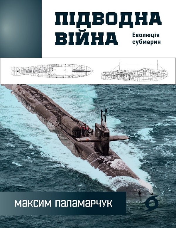 Электронная книга «Підводна війна. Еволюція субмарин», автор Максим Паламарчук - фото №1