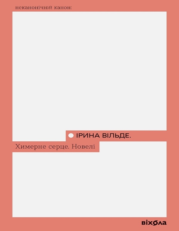 Электронная книга «Химерне серце. Новелі», автор Ирина Вильде - фото №1