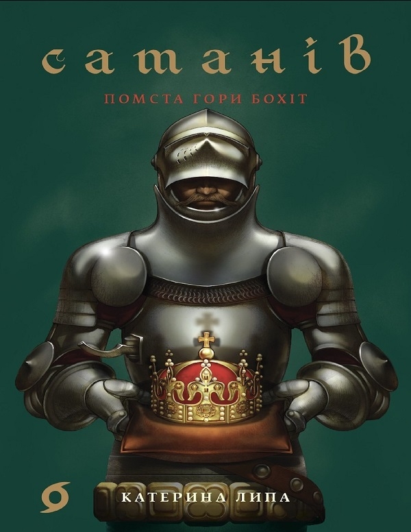 Электронная книга «Сатанів. Помста гори Бохіт», автор Екатерина Липа - фото №1