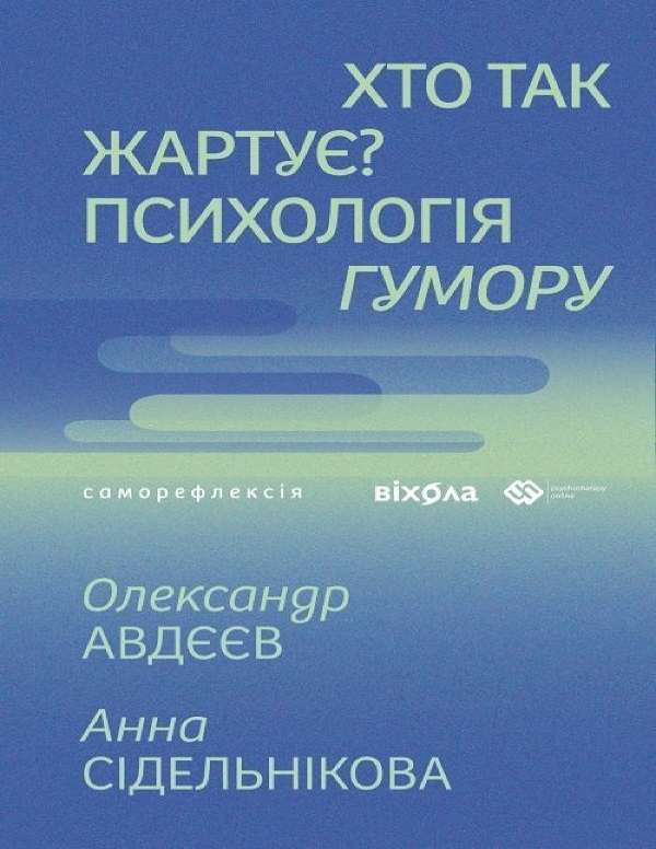 Электронная книга «Хто так жартує? Психологія гумору», авторов Александр Авдеев, Анна Сидельникова - фото №1