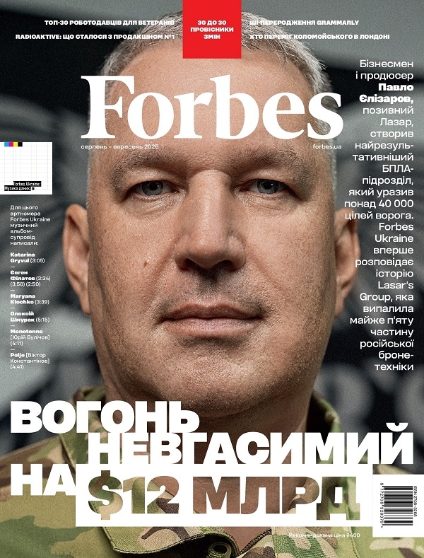 Журнал Forbes Ukraine. #4 Серпень-Вересень 2025