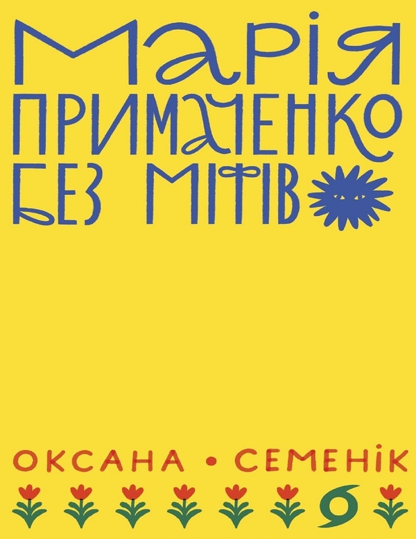 Электронная книга «Марія Примаченко без міфів», автор Оксана Семеник - фото №1